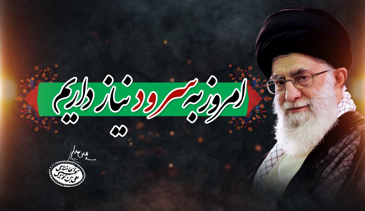 مجموعه سرودهای باکلام و بی کلام همراه متن سرود