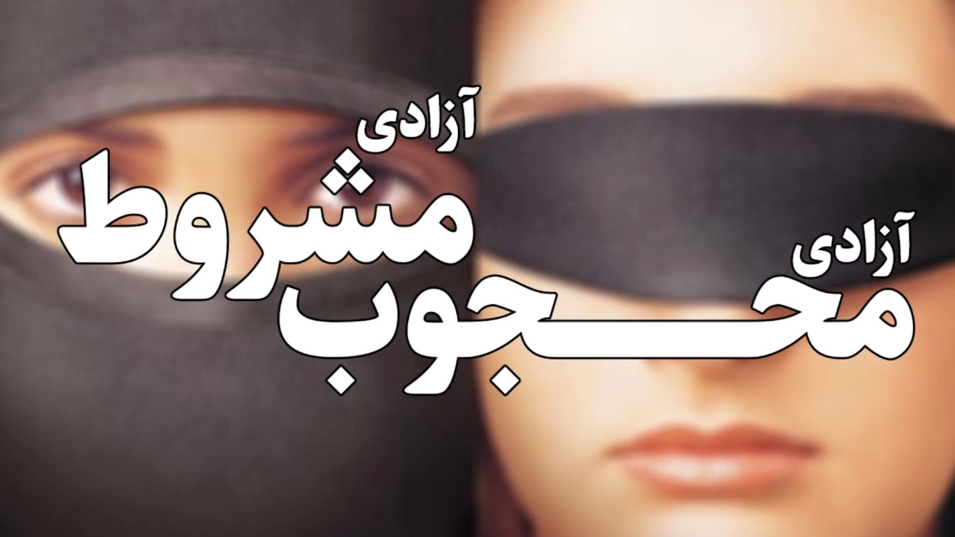 آزادی مشروط  آزادی محجوب