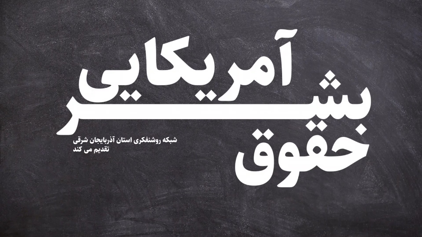 حقوق بشر آمریکایی