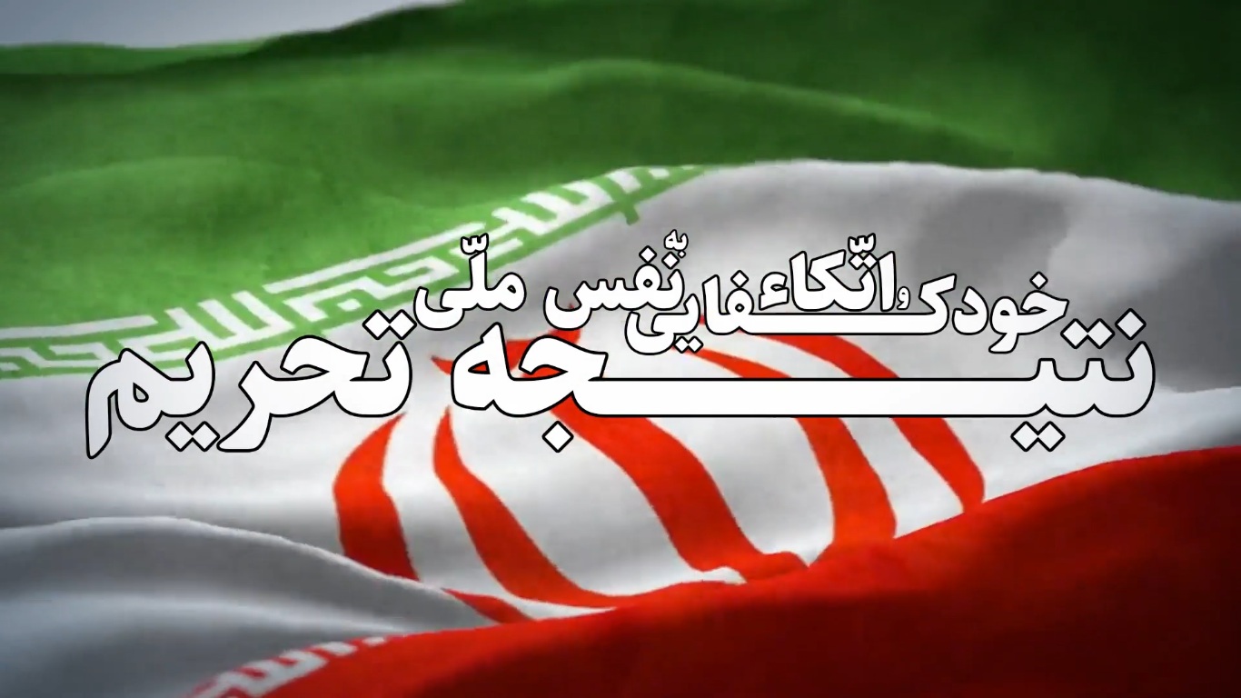 خود کفایی و اتکا به نفس ملی