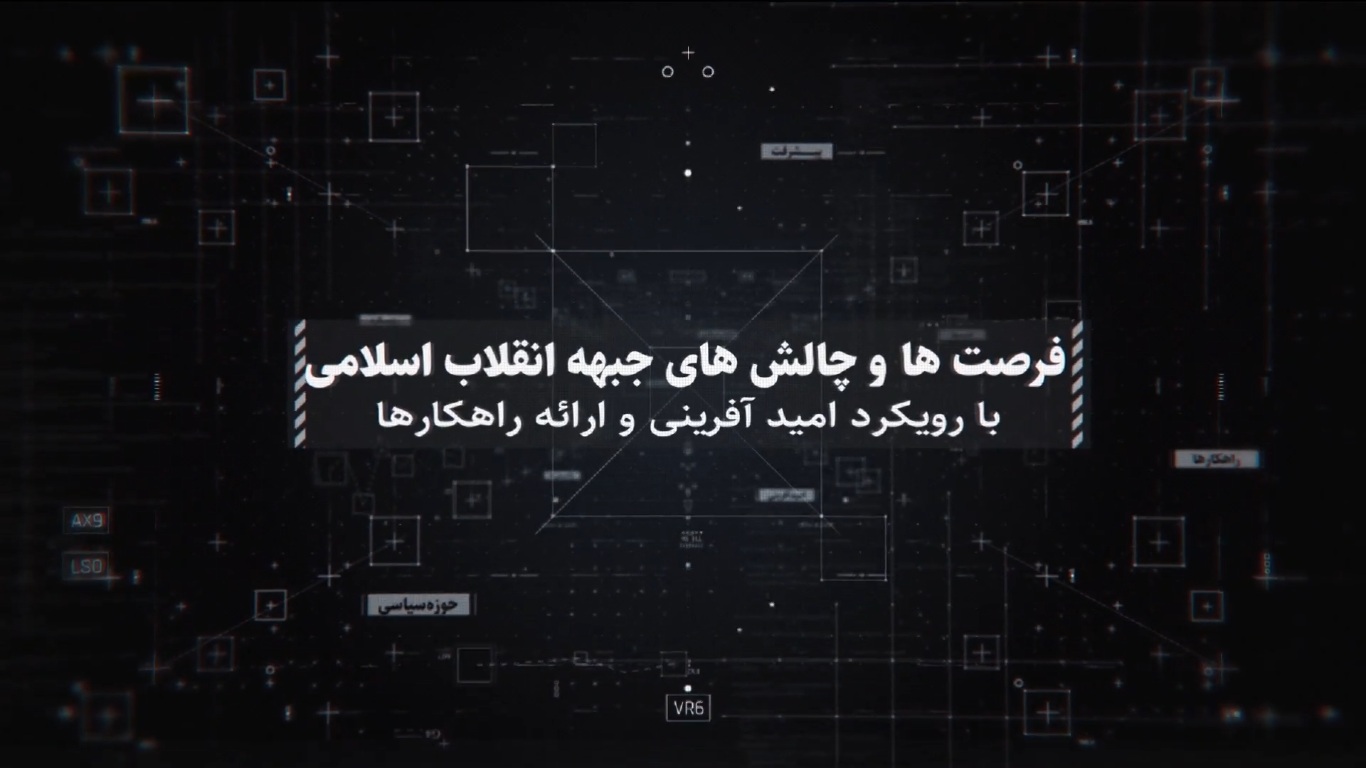 فرصت ها و چالش های جبهه انقلاب اسلامی