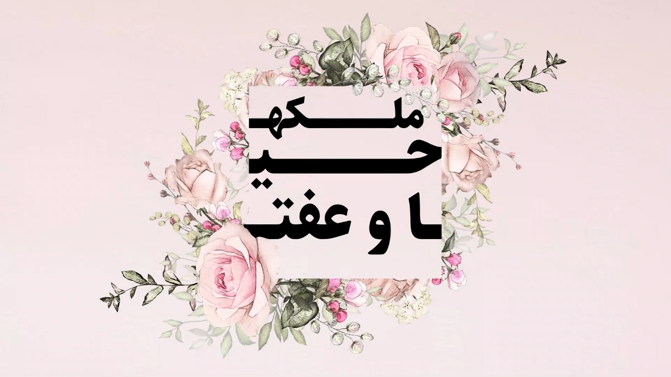 ملکه حیا و عفت