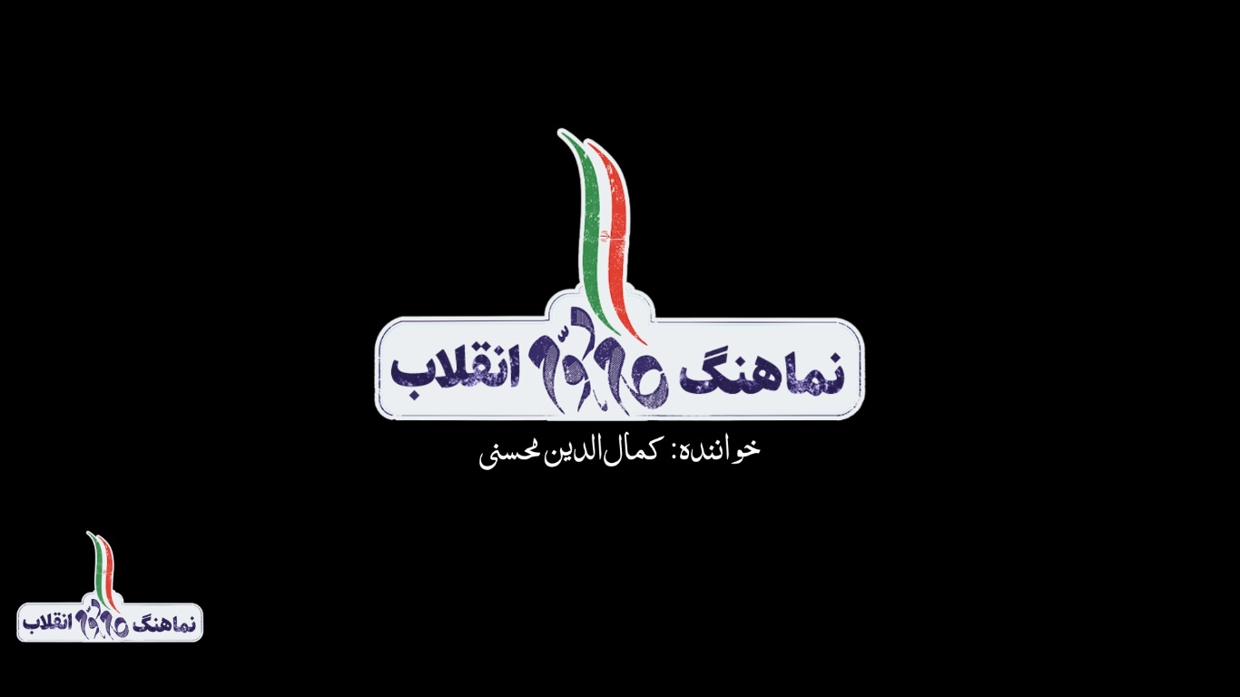 نماهنگ گام دوم انقلاب