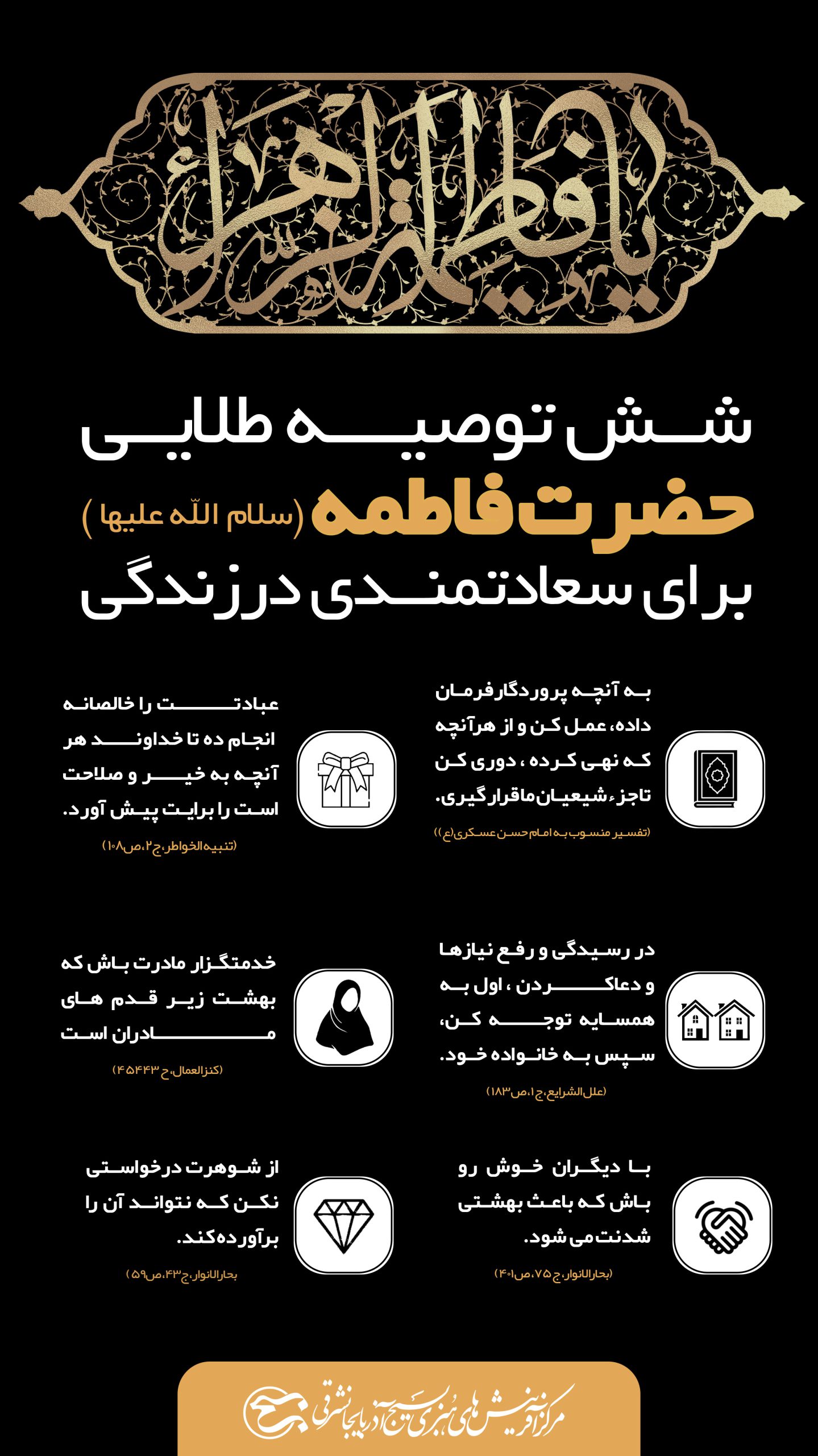 شش توصیه طلایی حضرت فاطمه(سلام الله علیها) برای سعادتمندی در زندگی