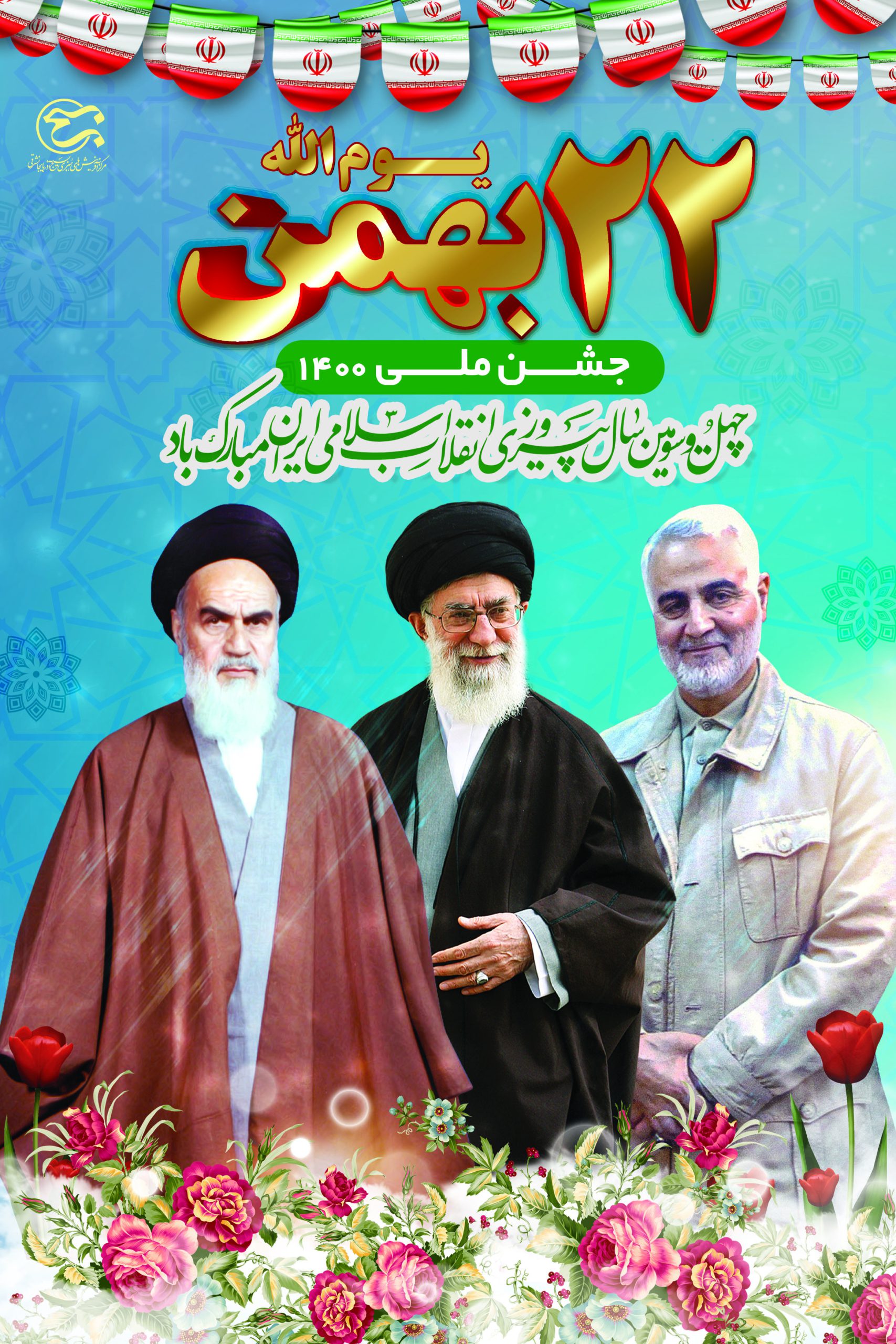 طرح های ایام الله دهه مبارک فجر