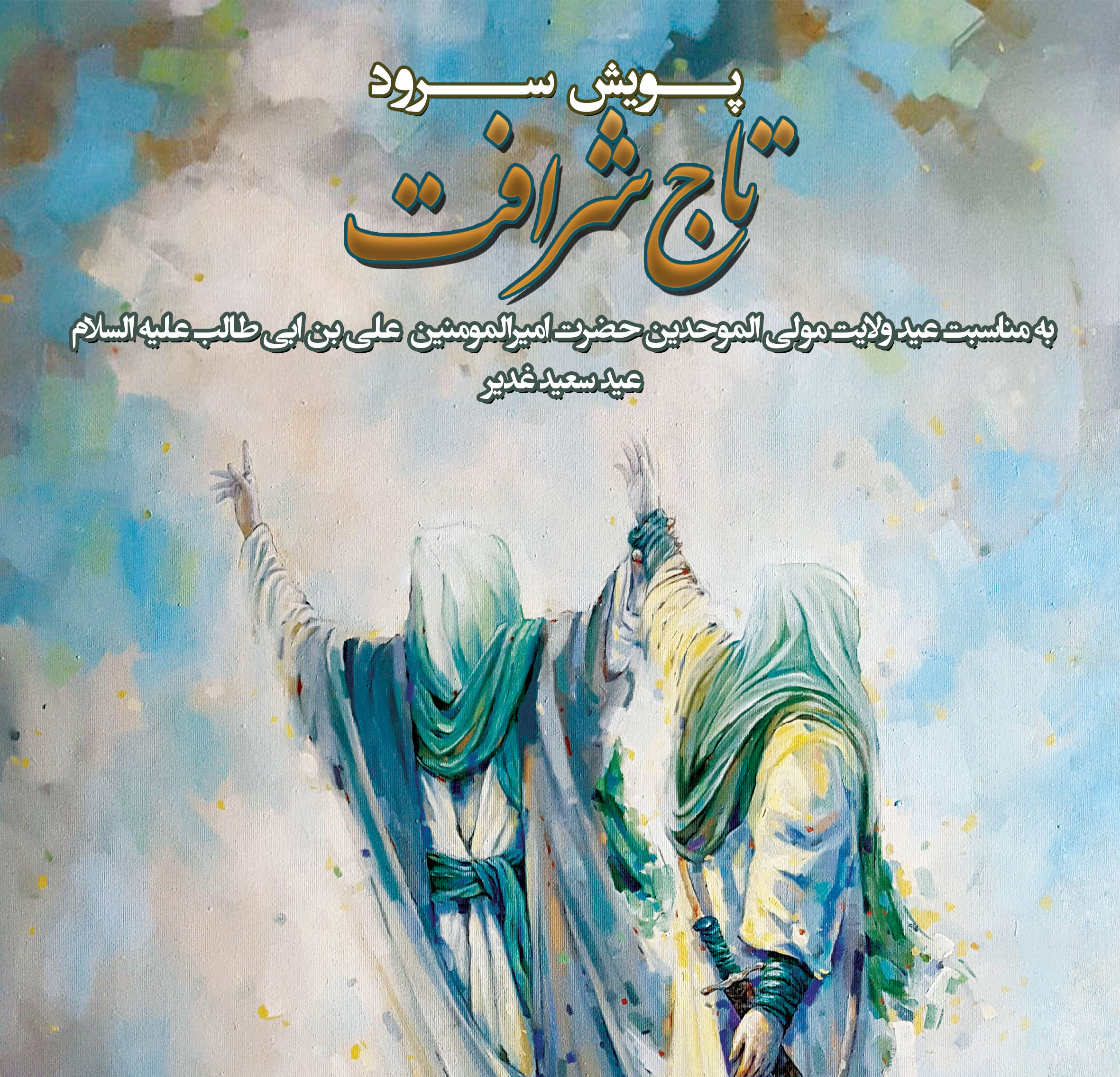 پویش سرود تاج شرافت