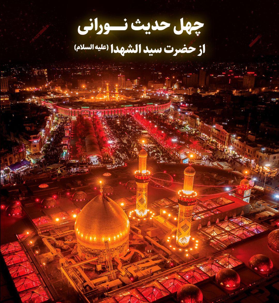 چهل حدیث نورانی از حضرت سیدالشهداء(علیه السلام)