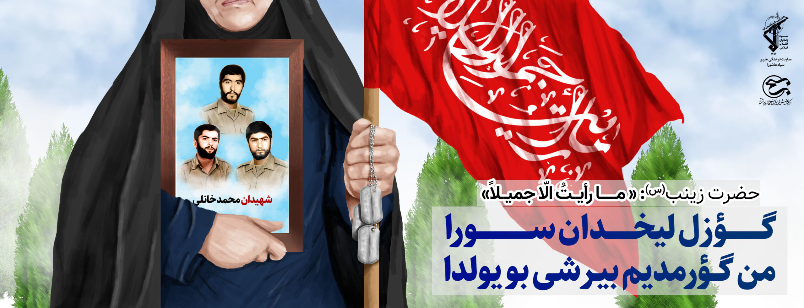 « مــــــا رأیــتُ الّا جمیــلاً»