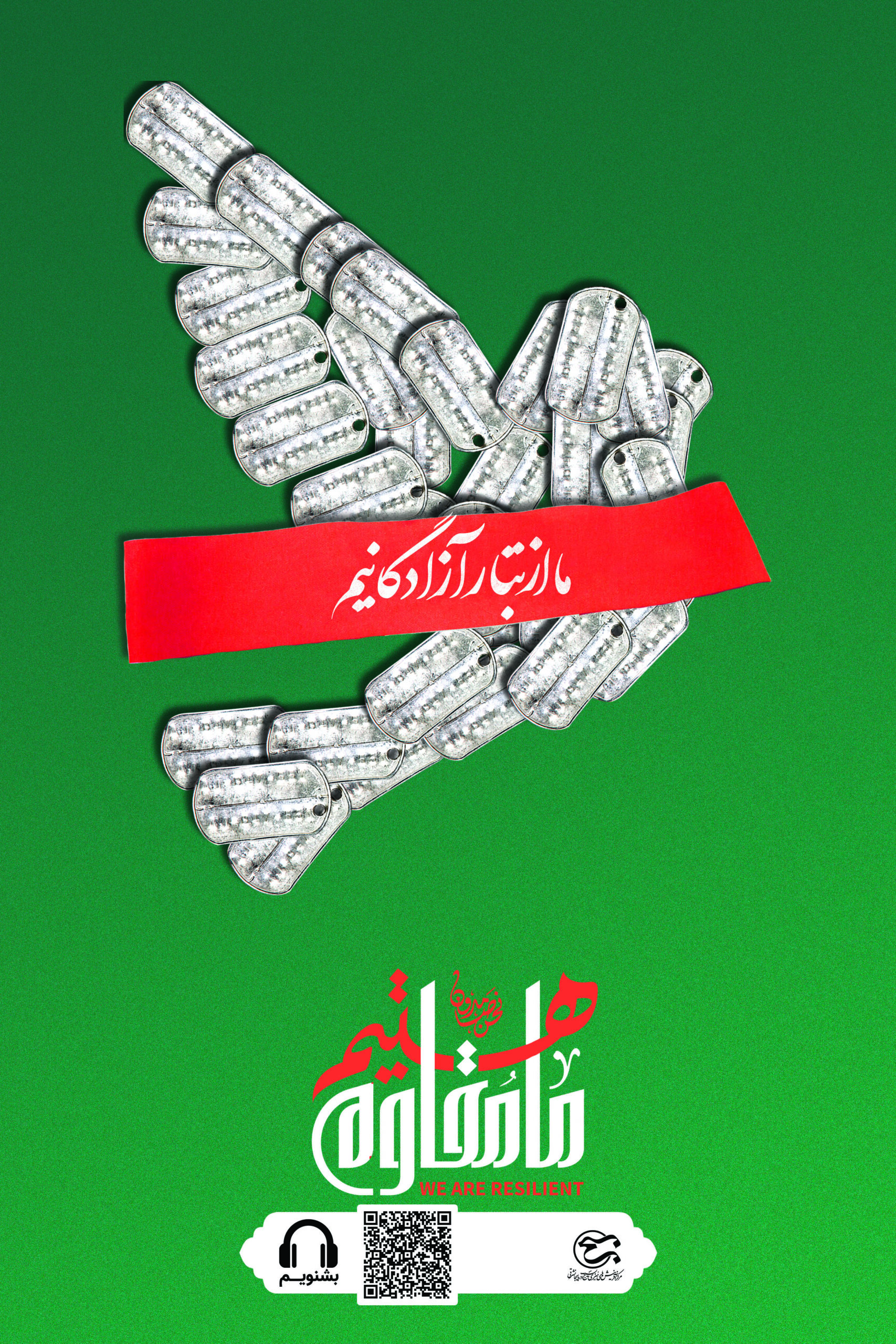 ما از تبار آزادگانیم