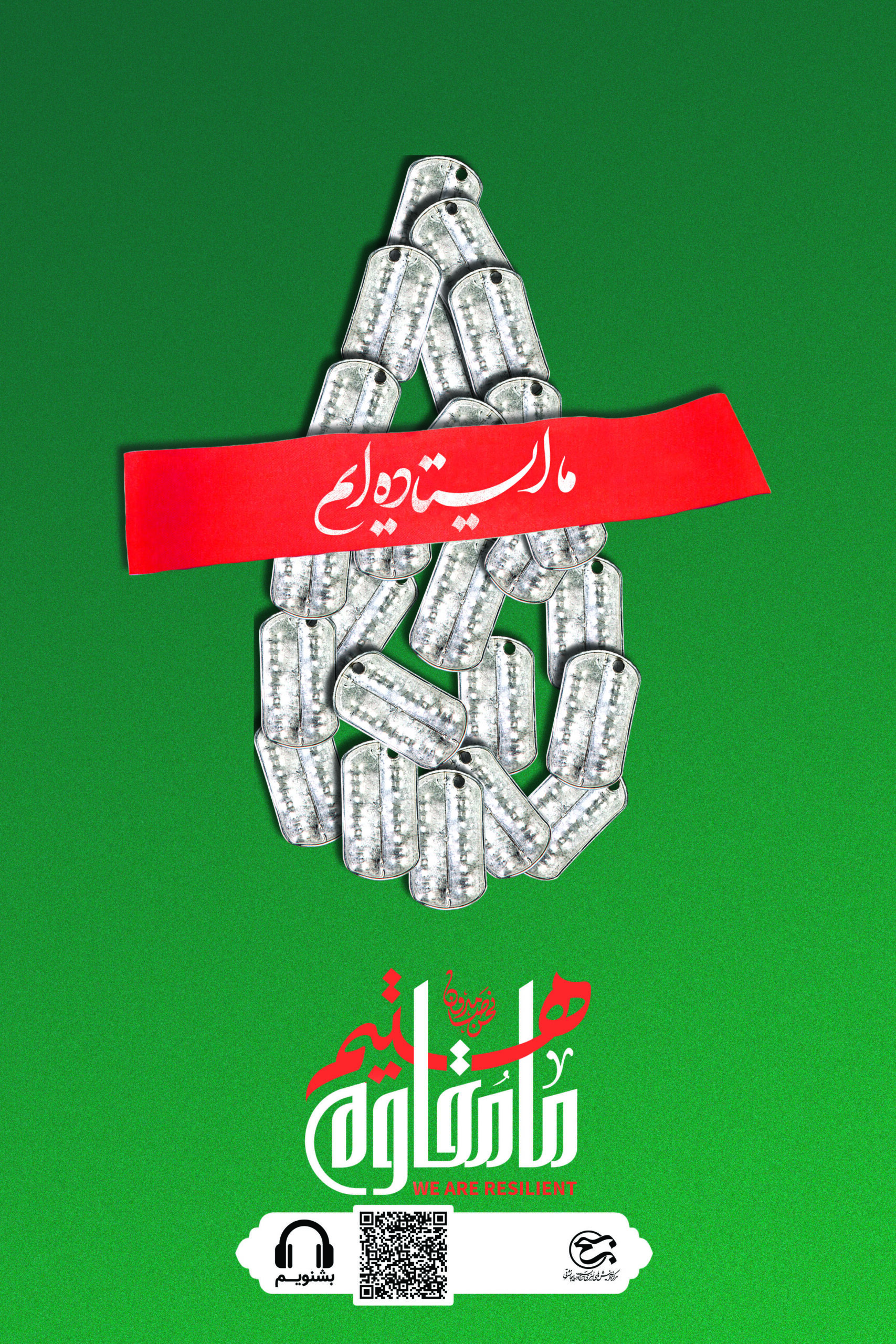 ما ایستاده ایم