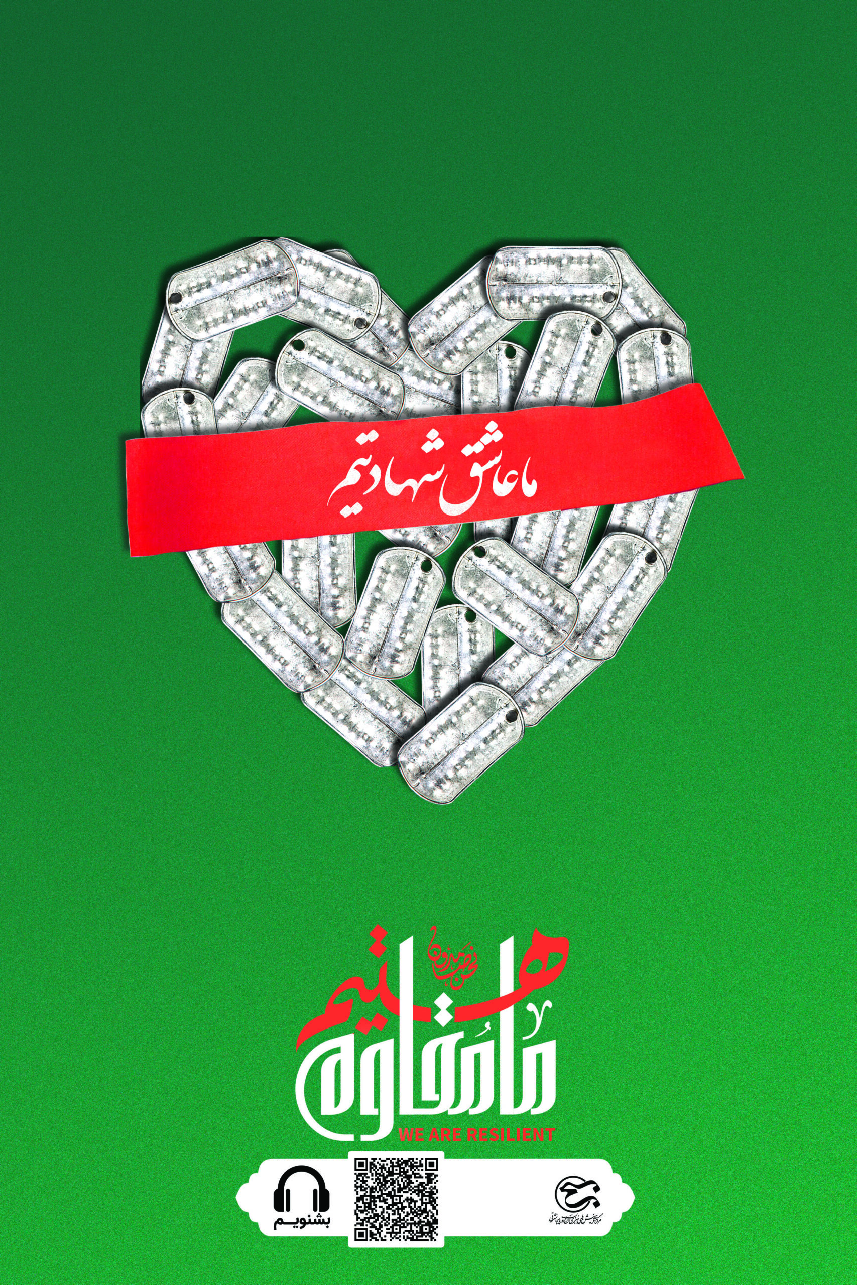 ما عاشق شهادتیم