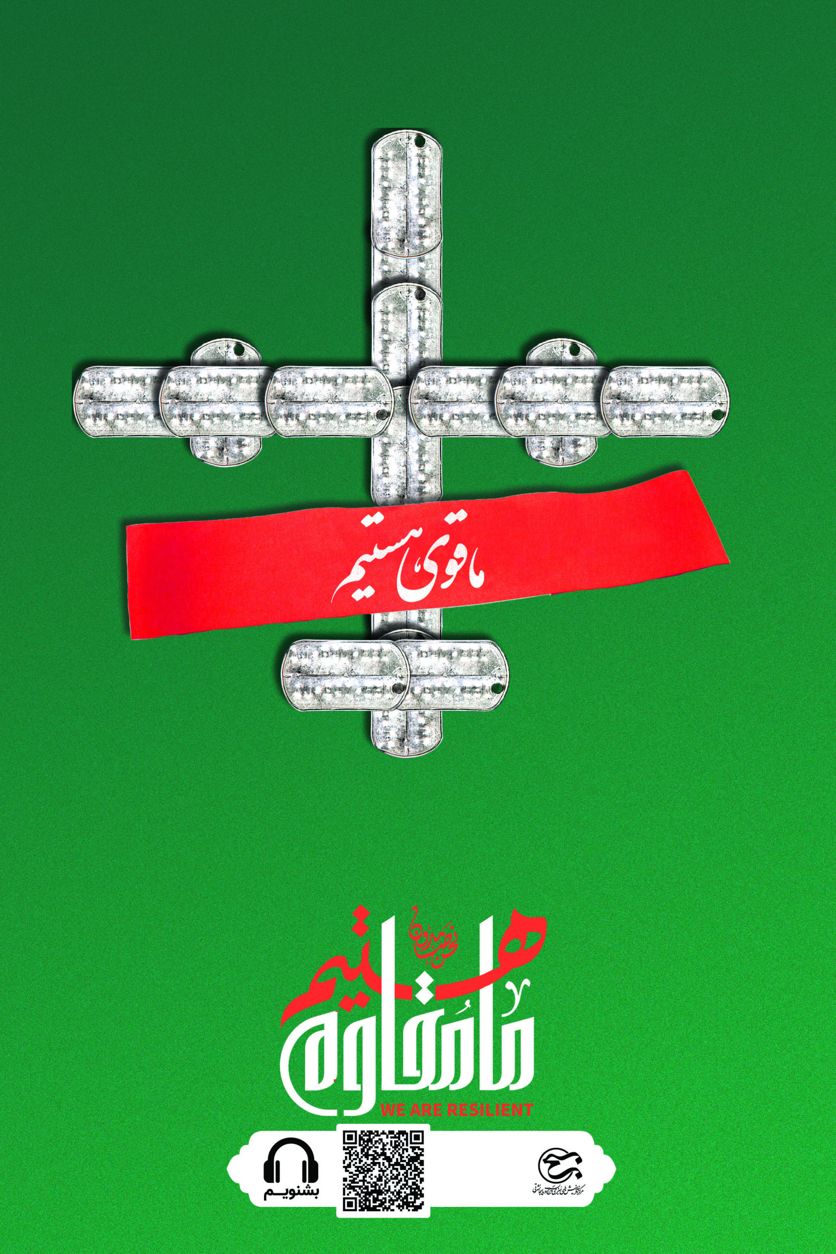 ما قوی هستیم