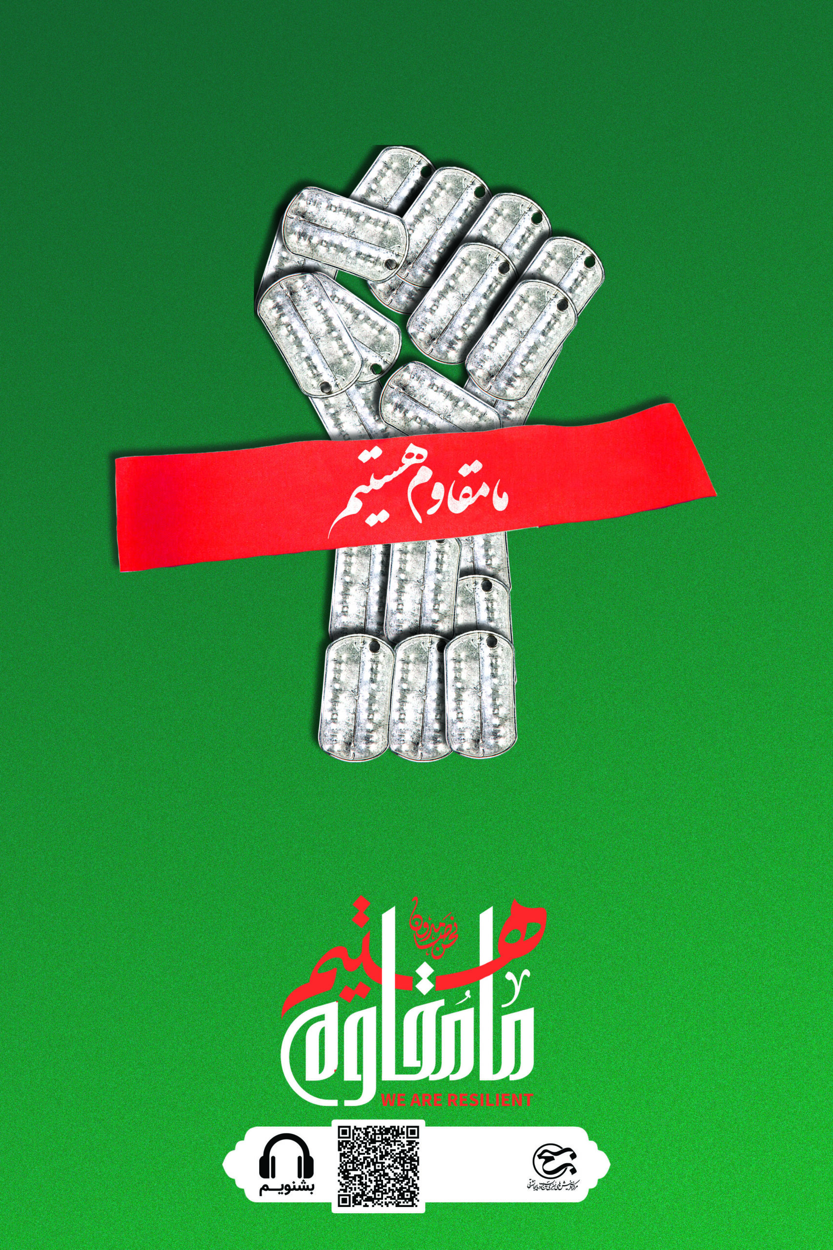 ما مقاوم هستیم