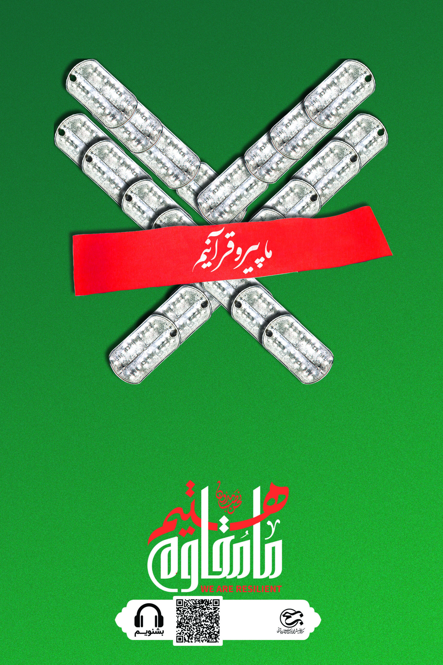 ما پیرو قرآنیم