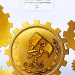 مجموعه پوستر تولید ملی