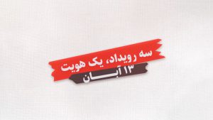 13 آبان