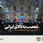 مجموعه پوستر تولید ملی