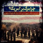 مجموعه پوستر استکبارستیزی