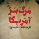 مجموعه پوستر استکبارستیزی