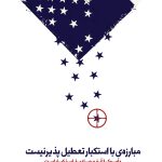 مجموعه پوستر استکبارستیزی