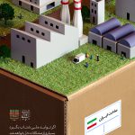 مجموعه پوستر تولید ملی