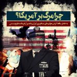 مجموعه پوستر استکبارستیزی