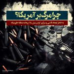 مجموعه پوستر استکبارستیزی