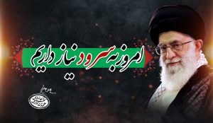 مجموعه سرودهای باکلام و بی کلام همراه متن سرود