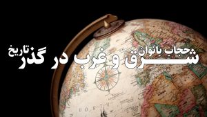 حجاب بانوان شرق و غرب در گذر تاریخ