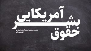 حقوق بشر آمریکایی