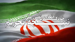 خود کفایی و اتکا به نفس ملی