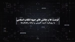 فرصت ها و چالش های جبهه انقلاب اسلامی