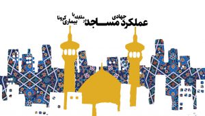 عملکرد جهادی مساجد در مقابله با بیماری کرونا