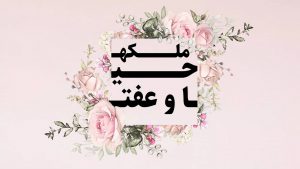 ملکه حیا و عفت