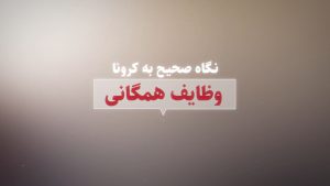 نگاه صحیح به کرونا