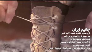 سرود جانیم ایران