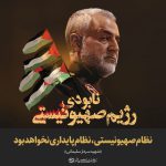 مجموعه پوسترهای سالگرد شهید سلیمانی