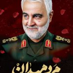 مجموعه پوسترهای سالگرد شهید سلیمانی