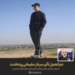 مجموعه پوسترهای سالگرد شهید سلیمانی