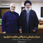 مجموعه پوسترهای سالگرد شهید سلیمانی