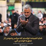 مجموعه پوسترهای سالگرد شهید سلیمانی