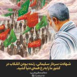 مجموعه پوسترهای سالگرد شهید سلیمانی