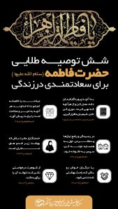 شش توصیه طلایی حضرت فاطمه(سلام الله علیها) برای سعادتمندی در زندگی