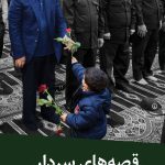 کتاب صوتی قصه های سردار