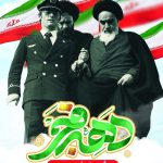 طرح های ایام الله دهه مبارک فجر