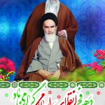 طرح های ایام الله دهه مبارک فجر