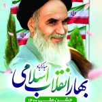 طرح های ایام الله دهه مبارک فجر