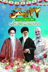 طرح های ایام الله دهه مبارک فجر