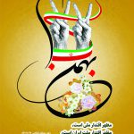 طرح های ایام الله دهه مبارک فجر