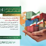 سیر نمایشگاهی دستاوردهای انقلاب اسلامی